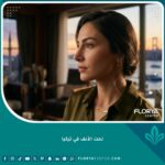 نتيجة عملية نحت الأنف في تركيا لامرأة عربية تحلم بأنف مرسوم بدقة وحواف واضحة، مع إطلالة خلفية على البوسفور في إسطنبول.