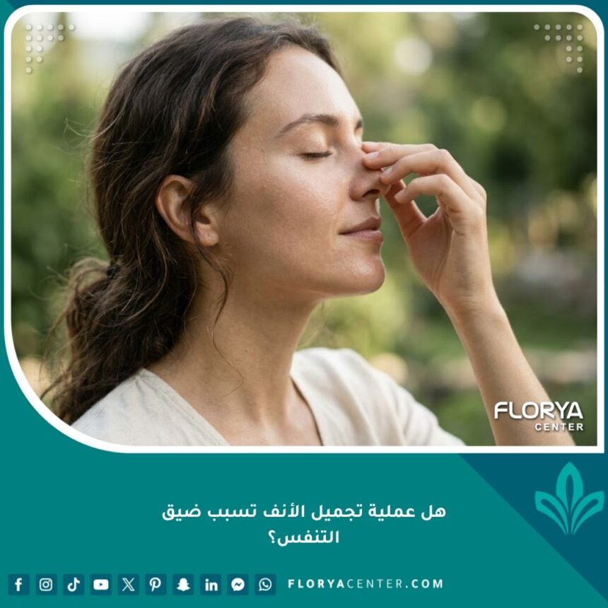 فتاة تتنفس بعمق وبشكل طبيعي بعد نجاح عملية تجميل الأنف بدون الشعور بضيق التنفس.