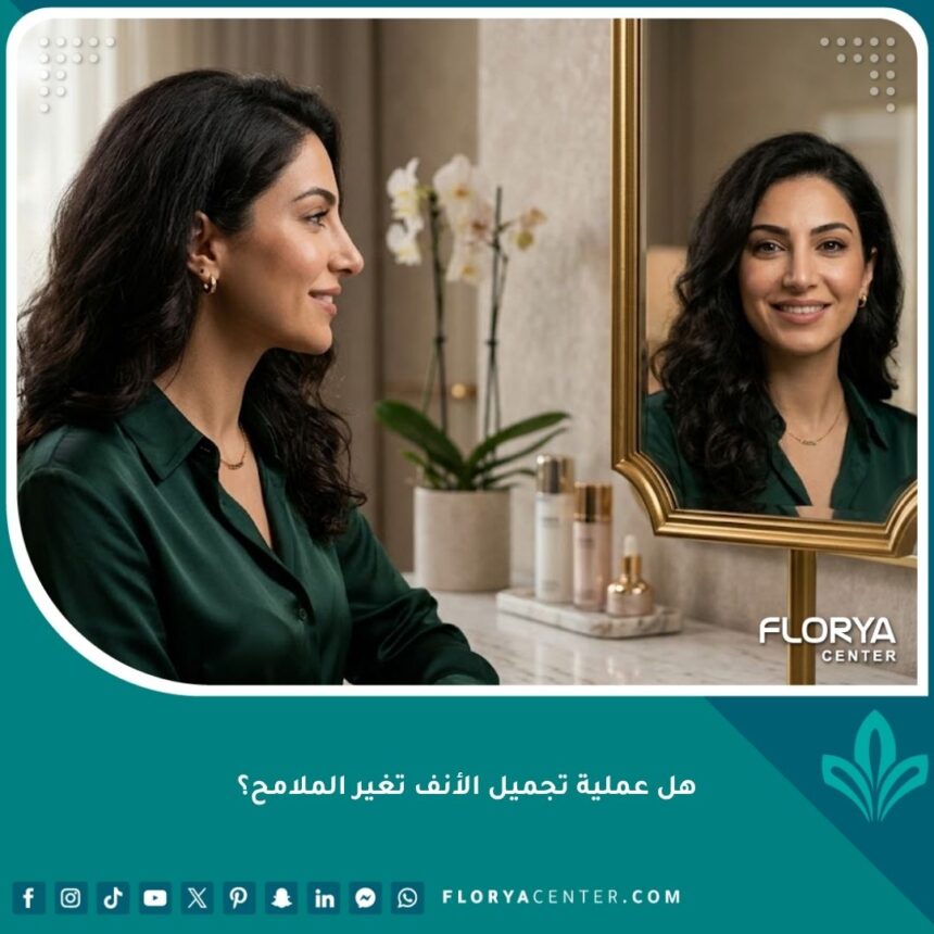 هل عملية تجميل الأنف تغير الملامح؟ 1 صورة واقعية تظهر نتائج عملية تجميل الأنف الطبيعية التي تحافظ على ملامح الوجه الأصلية والهوية الشخصية بدون تغيير جذري.
