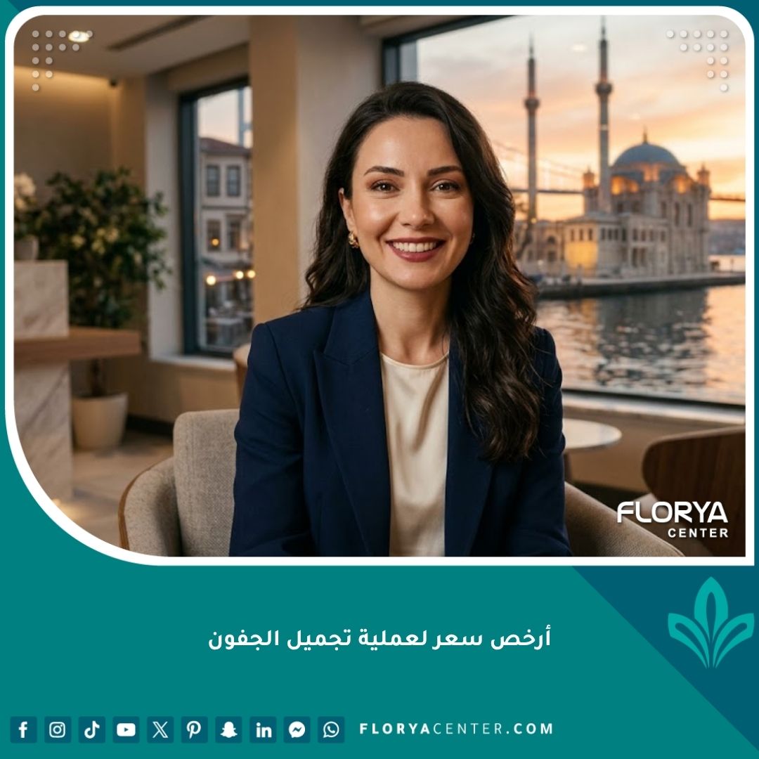امرأة تركية تبتسم بثقة بعد عملية تجميل الجفون ناجحة وبأرخص سعر في إسطنبول، تبرز عيناها المشرقتان والمشدودتان مع إطلالة بانورامية ناعمة للبوسفور في الخلفية، تمثل جودة الجراحة بتكلفة معقولة.