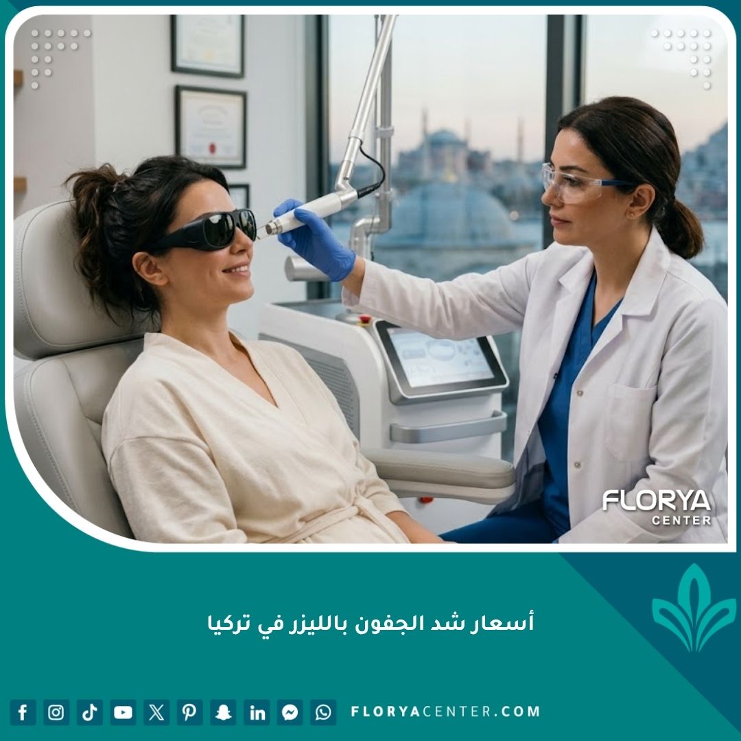 صورة سينمائية لعملية شد الجفون بالليزر غير الجراحية في عيادة تجميل احترافية في تركيا مع طبيبة متخصصة وامرأة مبتسمة.