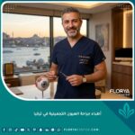 أفضل طبيب جراحة عيون تجميلية في تركيا يقف في عيادته المطلة على البوسفور في اسطنبول.