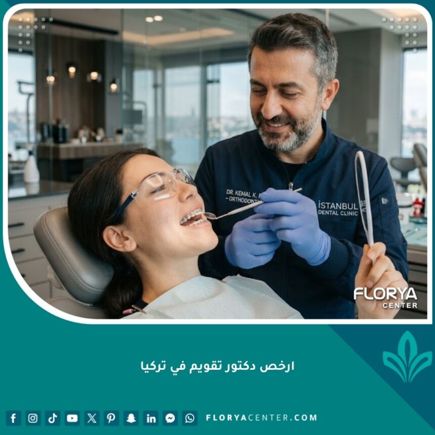 ارخص دكتور تقويم في تركيا 1 ارخص دكتور تقويم في تركيا يقدم استشارة طبية وتمرساً عالياً لتقويم الأسنان في إسطنبول