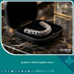 اسعار التقويم الشفاف الانفزلاين وتكلفة العلبة الأصلية للتقويم المتحرك في العيادات التجميلية