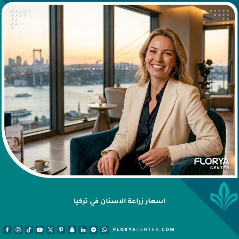 مريض بابتسامة جذابة بعد إجراء زراعة الأسنان في تركيا بتكلفة مناسبة وفي أفضل مراكز اسطنبول.