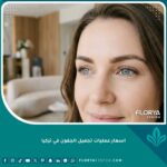 صورة مقربة تبرز جمال وشباب العيون بعد العملية، تعكس جودة النتائج المرتبطة بعروض اسعار عمليات تجميل الجفون في تركيا.