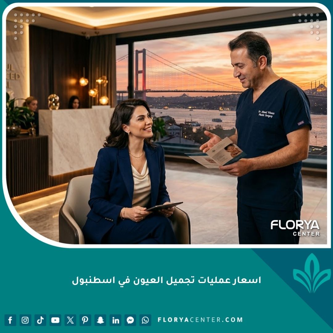 أسعار عمليات تجميل العيون في اسطنبول داخل أفضل عيادات التجميل في تركيا