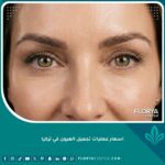 نتائج عمليات تجميل العيون في تركيا قبل وبعد للحصول على مظهر شاب وجذاب.
