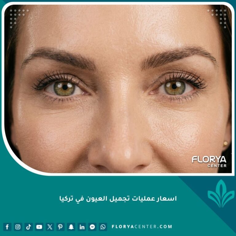 نتائج عمليات تجميل العيون في تركيا قبل وبعد للحصول على مظهر شاب وجذاب.