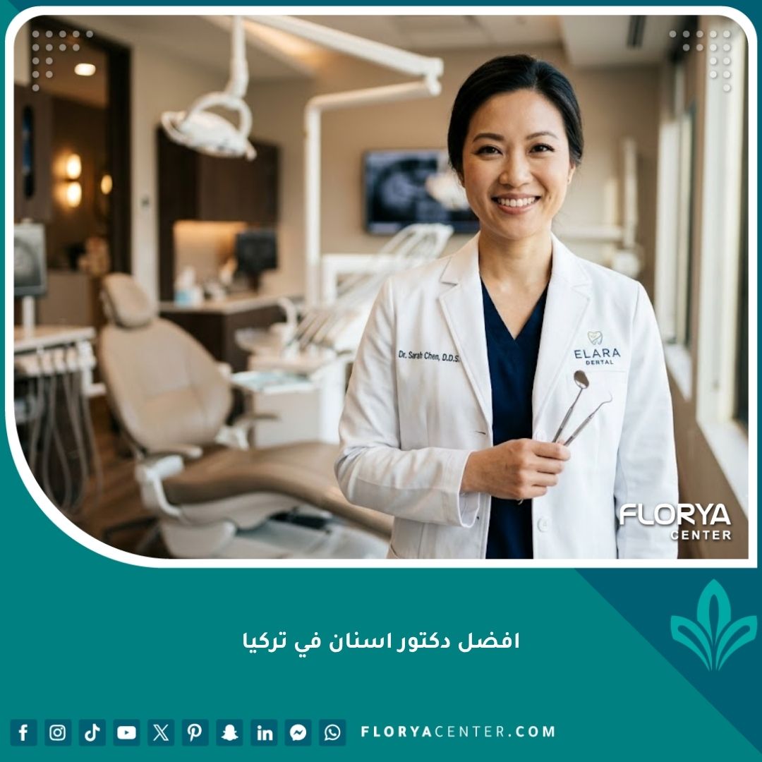 أفضل دكتور أسنان في تركيا يتمتع بخبرة ومهارة عالية داخل عيادة متطورة.