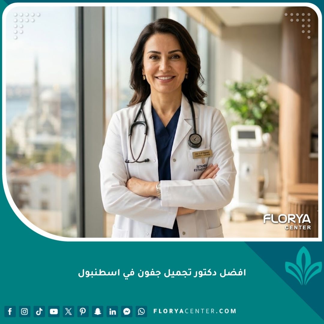 طبيب تجميل بملامح احترافية وثقة يقف في عيادة راقية، يمثل افضل دكتور تجميل جفون في اسطنبول لعمليات شد الجفون المترهلة.