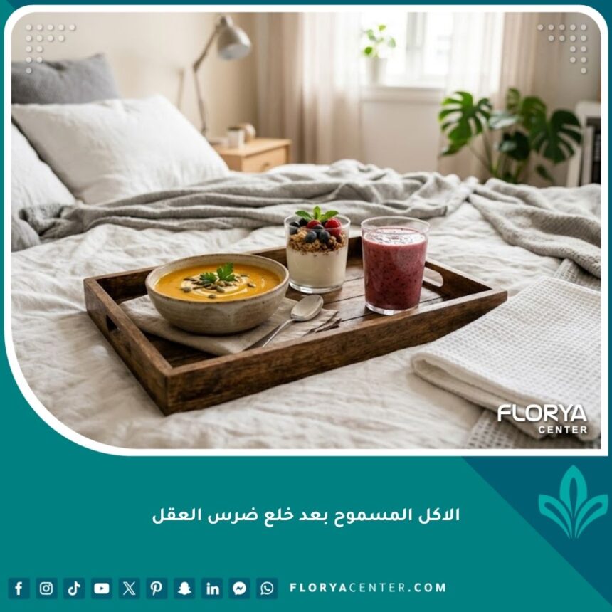 تشكيلة من الاكل المسموح بعد خلع ضرس العقل تتضمن شوربة دافئة وعصائر وزبادي لتعزيز الشفاء.