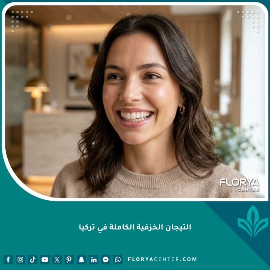 ابتسامة مثالية تبرز جمال وشفافية التيجان الخزفية الكاملة في تركيا لتجميل الأسنان بدون معدن.