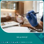 صورة مقربة لطبيب يمسك تاج أسنان بورسلين عالي الجودة، تبرز دقة تصميم تركيبات وتلبيسات الأسنان في تركيا.
