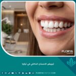 ابتسامة ناصعة البياض توضح نتائج تبييض الأسنان الداخلي في تركيا.