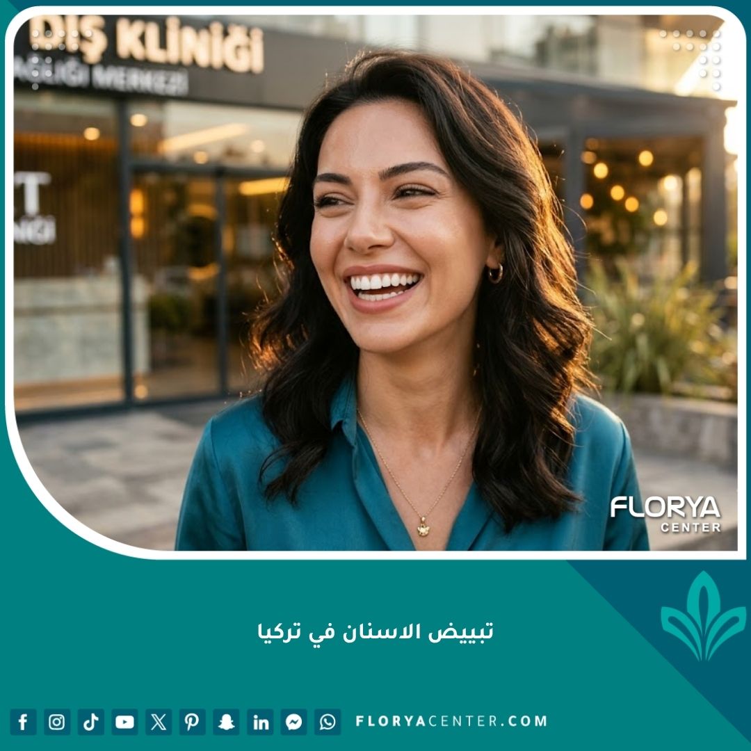 صورة مقربة لامرأة بابتسامة ناصعة البياض ومشرقة بعد جلسة تبييض الاسنان في تركيا.