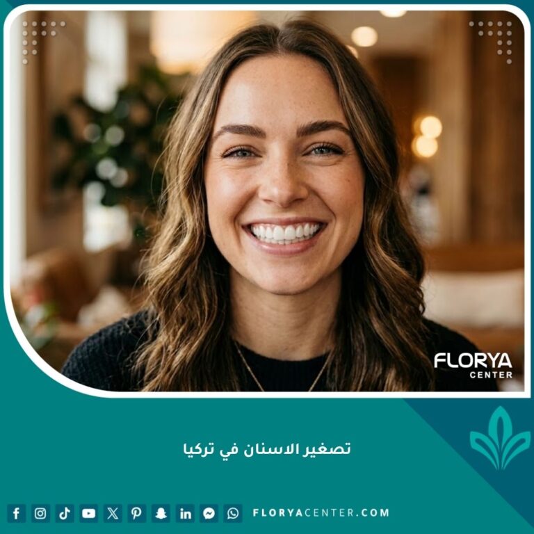 تصغير وتجميل الأسنان الأمامية الطويلة في تركيا للحصول على ابتسامة متناسقة وجذابة.