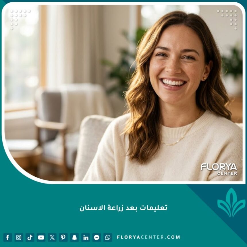 مريض يبتسم بأسنان صحية وجميلة تعبيراً عن نجاح زراعة الأسنان والالتزام بتعليمات العناية.