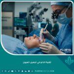 تقنية النانو المتقدمة في شد وتجميل العيون في اسطنبول