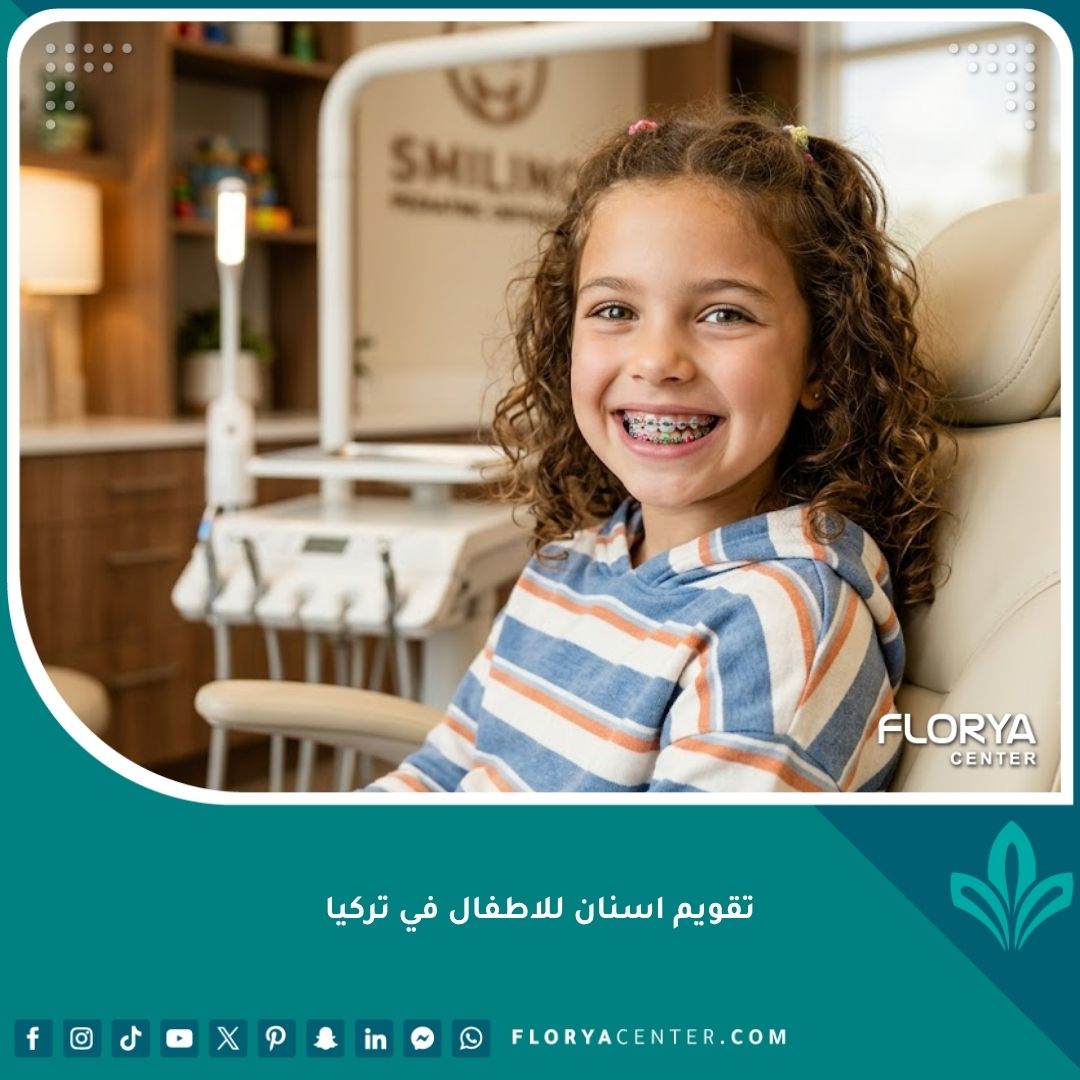 طفل سعيد يبتسم بثقة مع تقويم أسنان ملون، يمثل جودة العناية في تقويم أسنان الأطفال في تركيا.