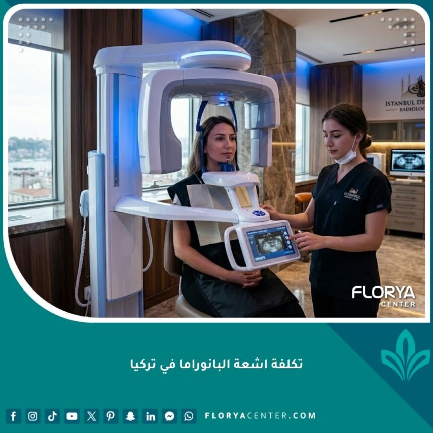 تكلفة اشعة البانوراما في تركيا 1 جهاز أشعة البانوراما للأسنان الرقمي في أحدث مراكز طب الأسنان في إسطنبول لمعرفة تكلفة التشخيص