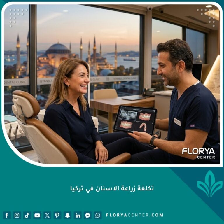 تكلفة زراعة الاسنان في تركيا واستشارة طبيب أسنان متخصص في أفضل عيادة بتركيا