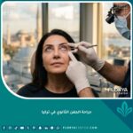 صورة واقعية تُظهر خبيراً يحلل حالة جفن مريض لفحص مضاعفات عملية جراحية سابقة في اسطنبول، تمهيداً لإجراء جراحة الجفن الثانوي.
