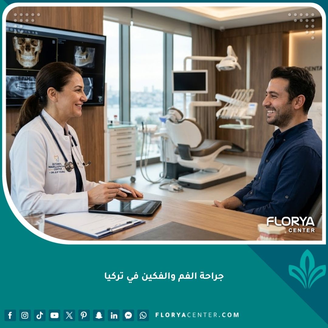 استشارة طبية قبل إجراء جراحة الفم والفكين في تركيا داخل عيادة حديثة ومجهزة.