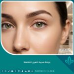 صورة مقربة تبرز نتائج جراحة محيط العين الشاملة، وتظهر التناسق الطبيعي والشبابي بين الحاجب والجفن والخد العلوي.
