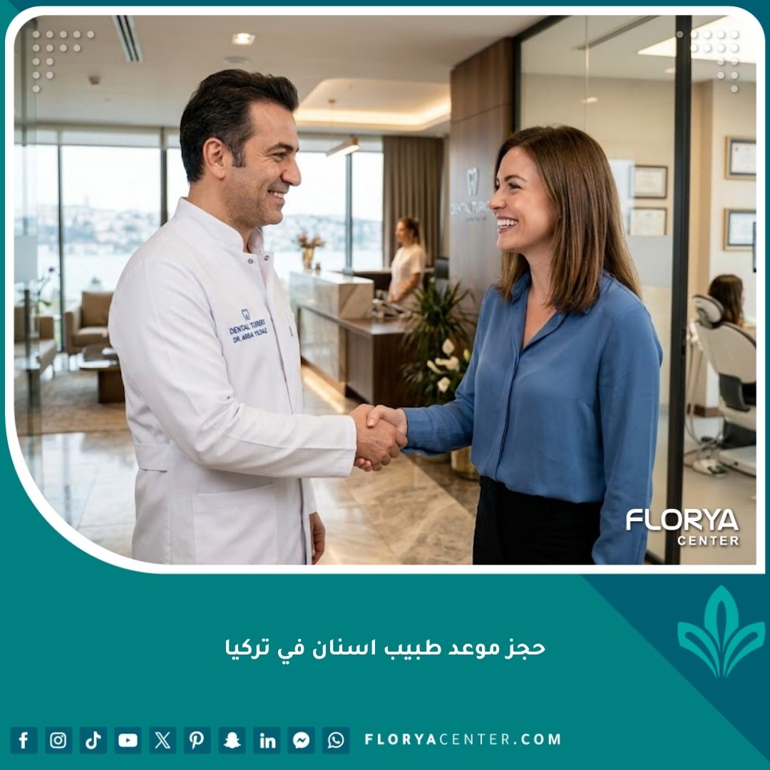 حجز موعد طبيب اسنان في تركيا، مريض سعيد يصافح طبيب أسنان محترف في عيادة تركية حديثة وفخمة.