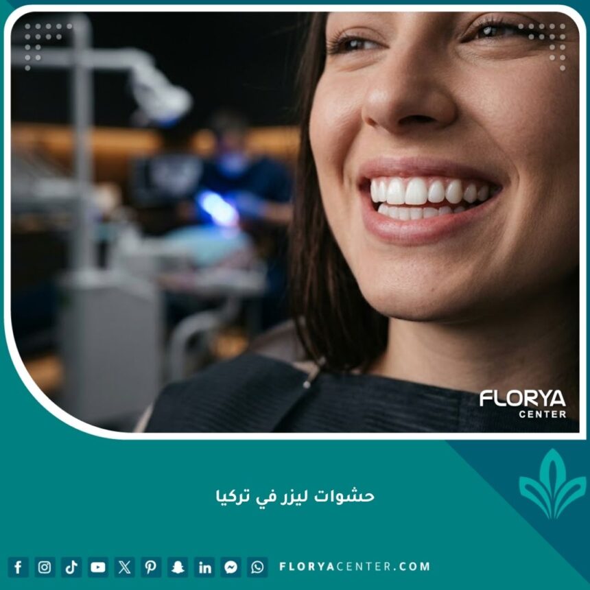 ابتسامة ناصعة البياض تعكس جودة حشوات ليزر في تركيا لتجميل الأسنان.