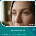 صورة مقربة سينمائية تظهر نتائج طبيعية وممتلئة تحت العين بعد حقن الدهون الذاتية بالخلايا الجذعية في تركيا.