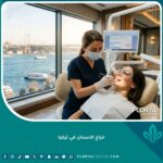 علاج خراج الأسنان الطارئ وتنظيف الصديد في أفضل عيادات طب الأسنان في تركيا.