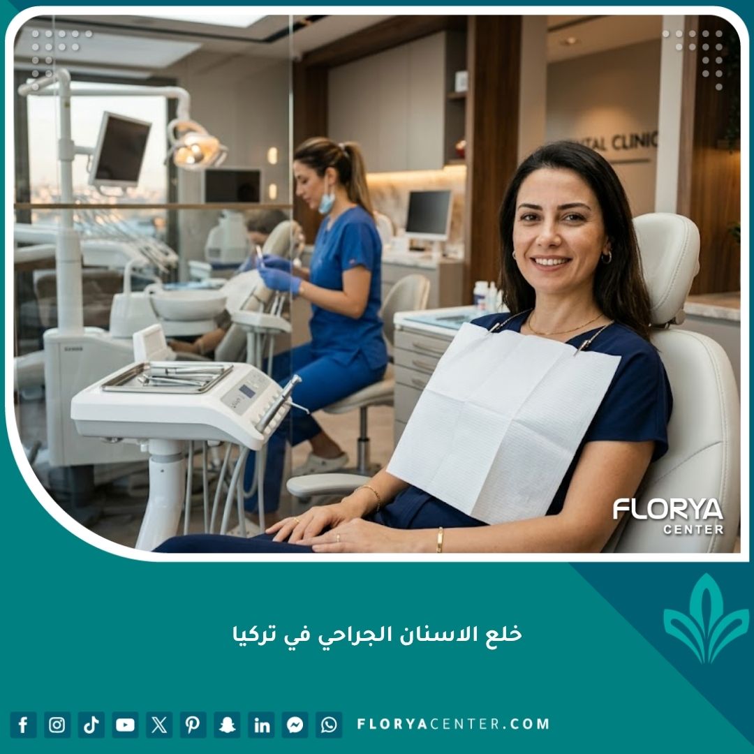 صورة عالية الجودة لمريض يبتسم بثقة داخل عيادة أسنان حديثة تعكس الراحة والأمان قبل خلع الاسنان الجراحي في تركيا.