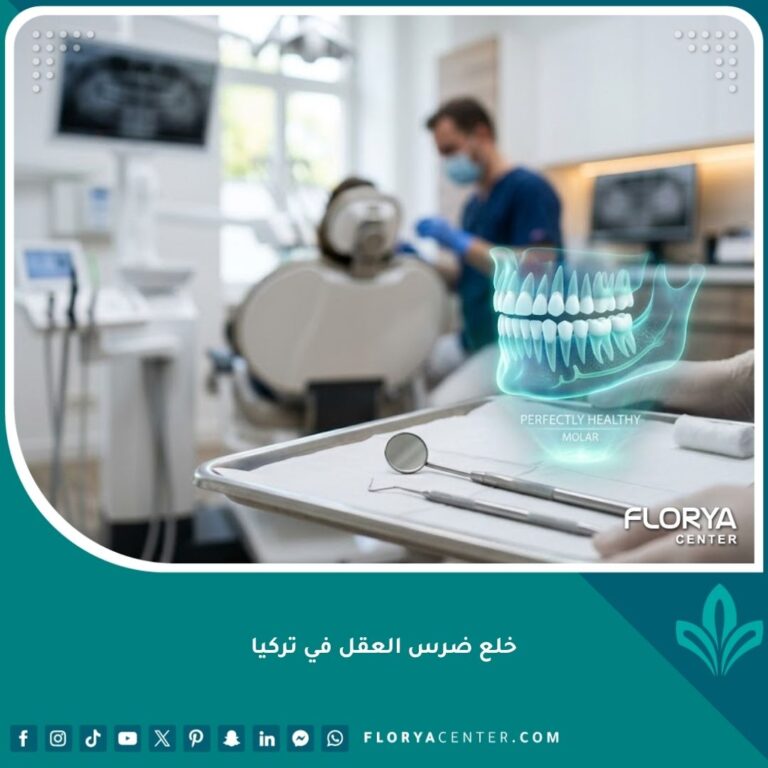 صورة عالية الدقة لعيادة أسنان حديثة تعبر عن جودة وأمان خلع ضرس العقل في تركيا.
