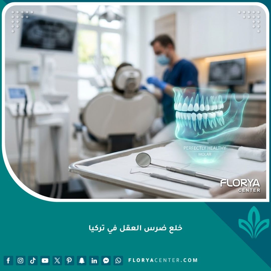 صورة عالية الدقة لعيادة أسنان حديثة تعبر عن جودة وأمان خلع ضرس العقل في تركيا.