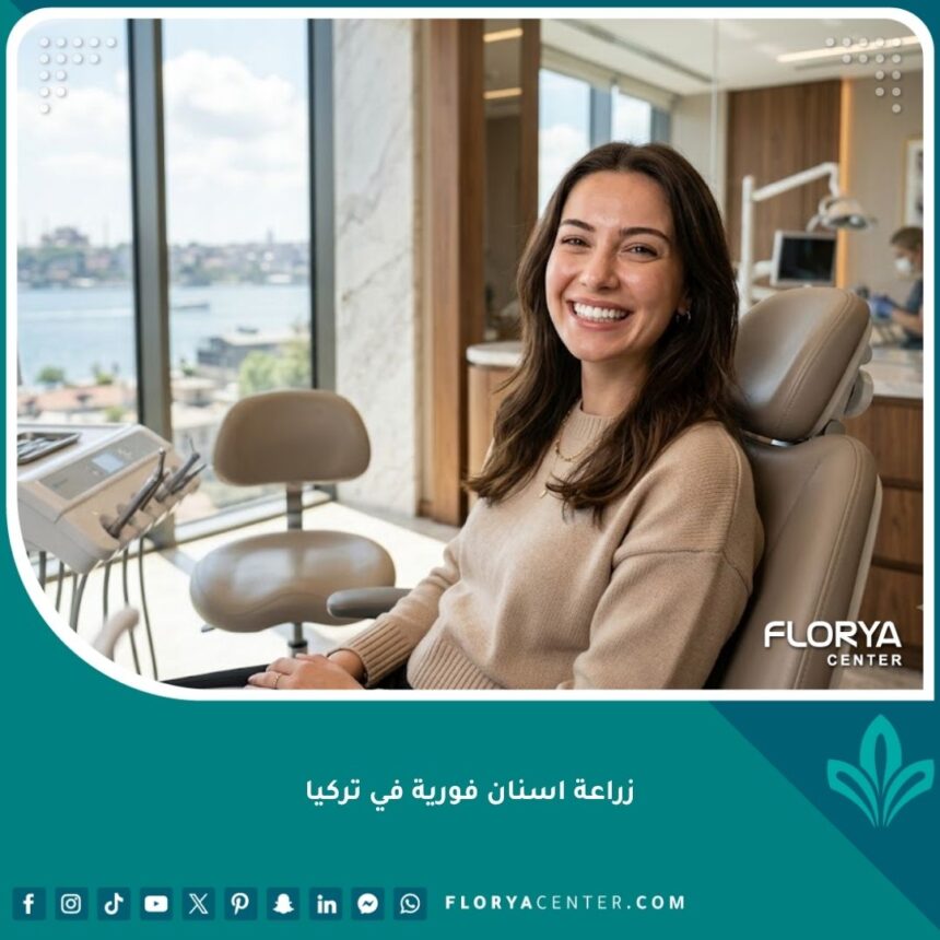 زراعة اسنان فورية في تركيا 1 صورة تعبيرية عن زراعة اسنان فورية في تركيا والحصول على ابتسامة طبيعية ومشرقة في يوم واحد