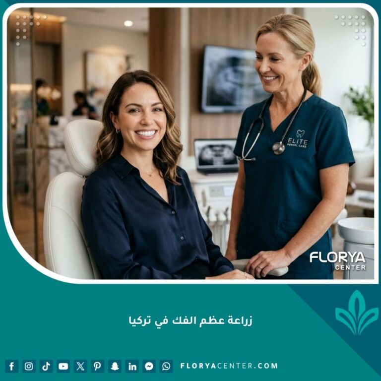 مريض يبتسم بثقة في عيادة أسنان حديثة بعد نجاح زراعة عظم الفك في تركيا.