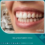 صورة مقربة لابتسامة صحية وأسنان ناصعة البياض تعكس جودة العناية الوقائية عبر سدادات الشقوق السنية في تركيا.