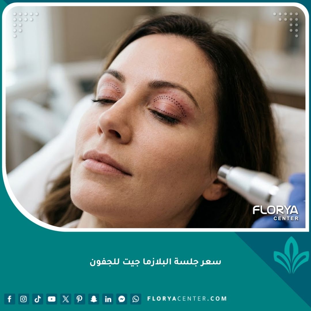 لقطة سينمائية قريبة لجفون امرأة بعد عملية البلازما جيت لشد الجلد وتجميل العيون بدون جراحة.
