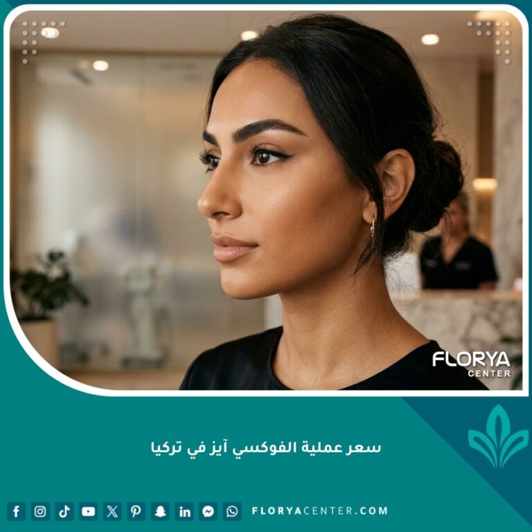 نتيجة عملية الفوكسي آيز لرفع سحبة العين وذيل الحاجب في تركيا