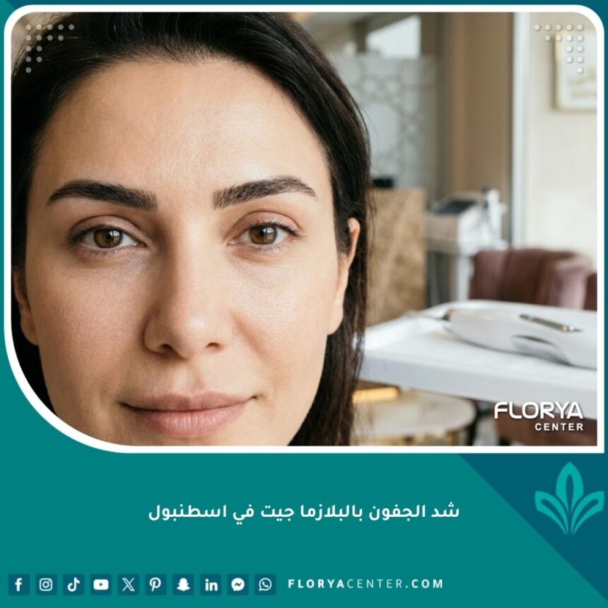 شد الجفون بالبلازما جيت في اسطنبول 1 صورة مقربة لعيون شابة تتمتع بجفون مشدودة بعد جلسة شد الجفون بالبلازما جيت في اسطنبول داخل عيادة تجميل فخمة.