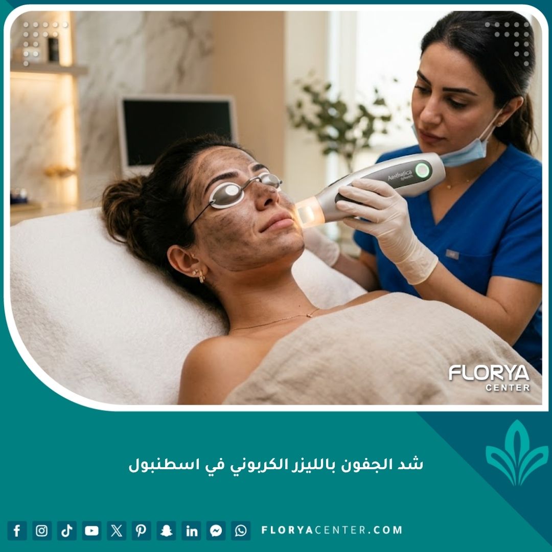 امرأة تخضع لجلسة تجميل الجفون بالليزر الكربوني بدون ألم في عيادة حديثة في اسطنبول.