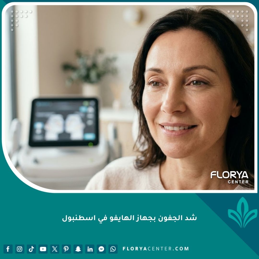 سيدة تتمتع بمظهر شبابي بعد الخضوع لعملية شد الجفون بجهاز الهايفو في عيادة تجميل فخمة في إسطنبول.