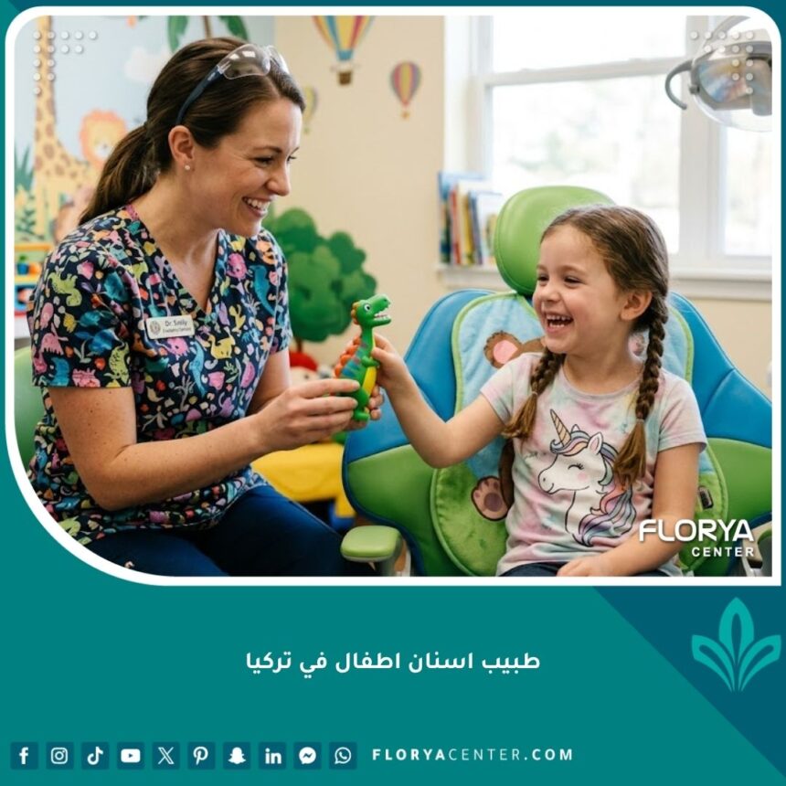 طبيب أسنان أطفال في تركيا يتعامل بلطف مع طفل مبتسم داخل عيادة أسنان حديثة ومريحة.