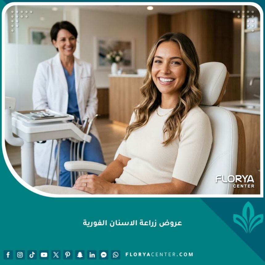 مريض سعيد يتمتع بابتسامة مثالية بعد الاستفادة من أفضل عروض زراعة الاسنان الفورية في عيادة حديثة.