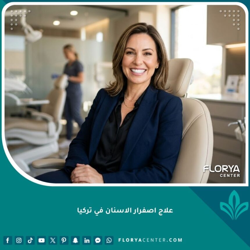 امرأة تبتسم بأسنان بيضاء ناصعة بعد علاج اصفرار الاسنان في تركيا بأحدث تقنيات تبييض الأسنان وتركيب الفينير.
