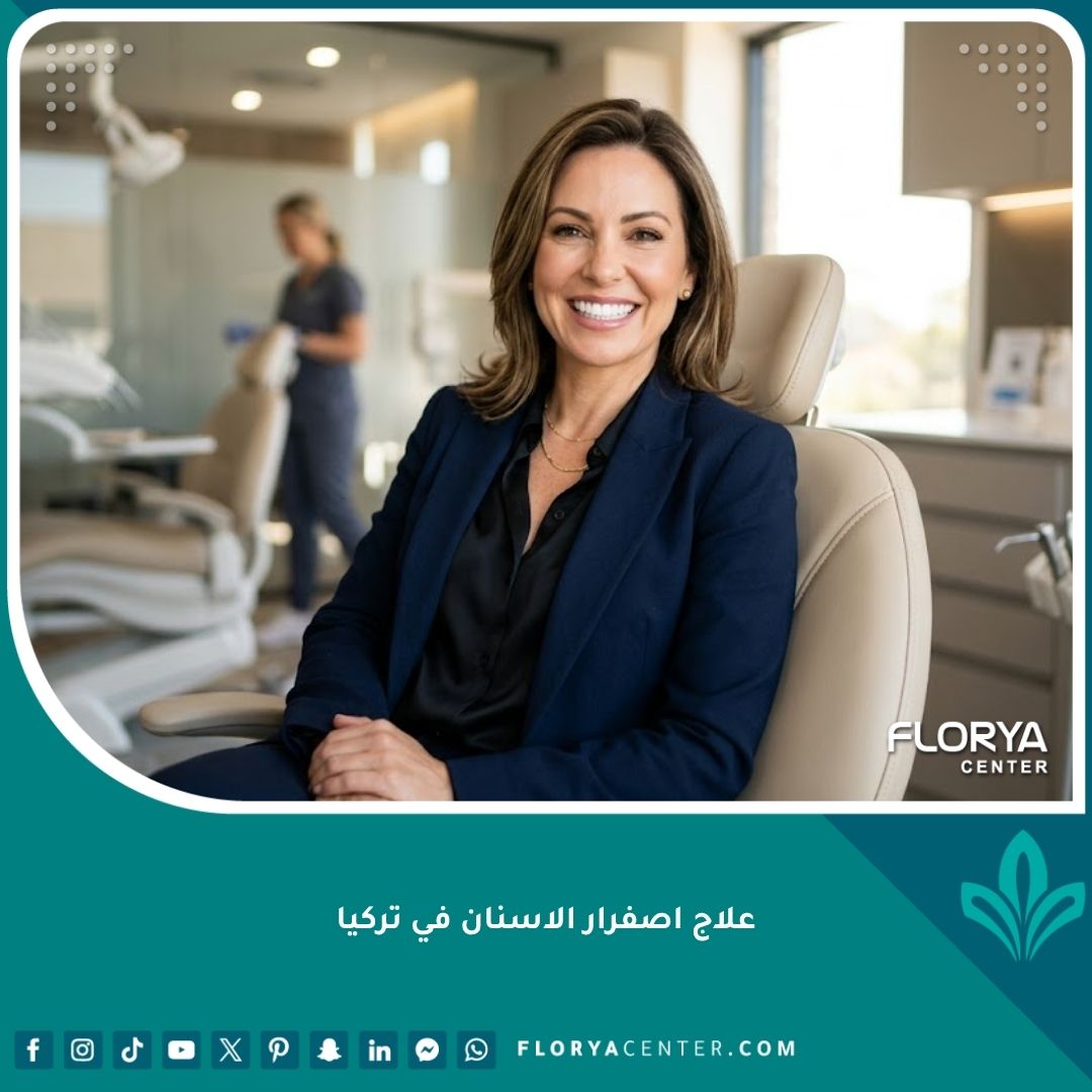 امرأة تبتسم بأسنان بيضاء ناصعة بعد علاج اصفرار الاسنان في تركيا بأحدث تقنيات تبييض الأسنان وتركيب الفينير.