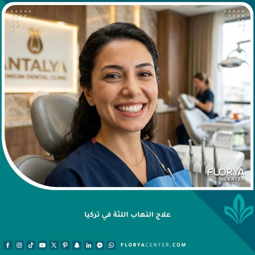 علاج التهاب اللثة في تركيا 1 ابتسامة صحية ولثة وردية خالية من الالتهاب بعد نجاح علاج التهاب اللثة في تركيا.