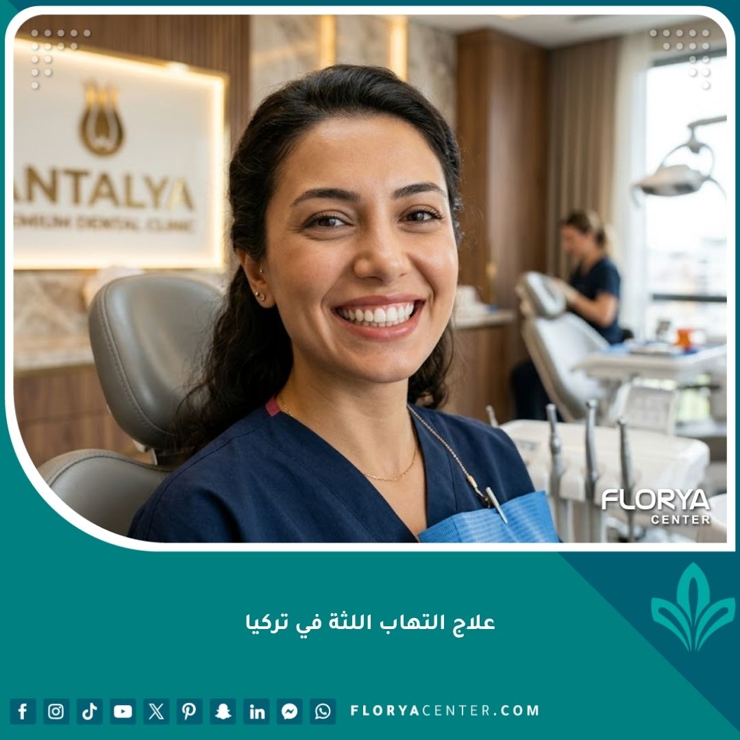 ابتسامة صحية ولثة وردية خالية من الالتهاب بعد نجاح علاج التهاب اللثة في تركيا.